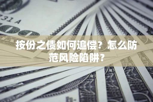 武汉按份之债如何追偿？怎么防范风险陷阱？