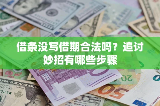 武汉借条没写借期合法吗？追讨妙招有哪些步骤