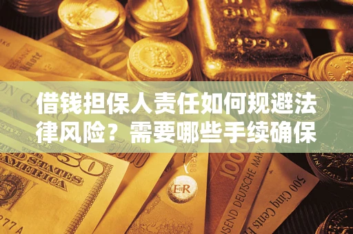 武汉借钱担保人责任如何规避法律风险？需要哪些手续确保安全？
