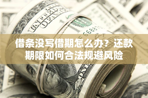 武汉借条没写借期怎么办？还款期限如何合法规避风险